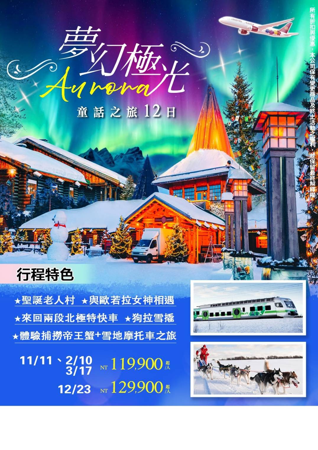 吉祥幸福!北歐 夢幻極光童話之旅12天 芬蘭聖誕老人村、北極特快車、夢幻極光