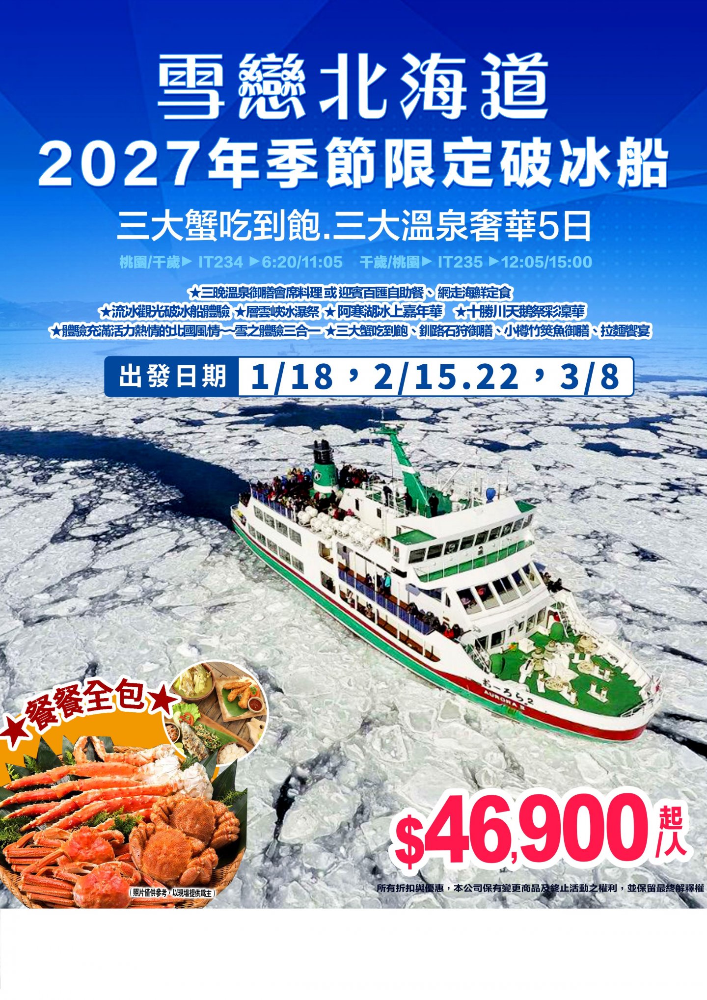 雪戀北海道：季節限定破冰船，三大蟹吃到飽，溫泉奢華五日
