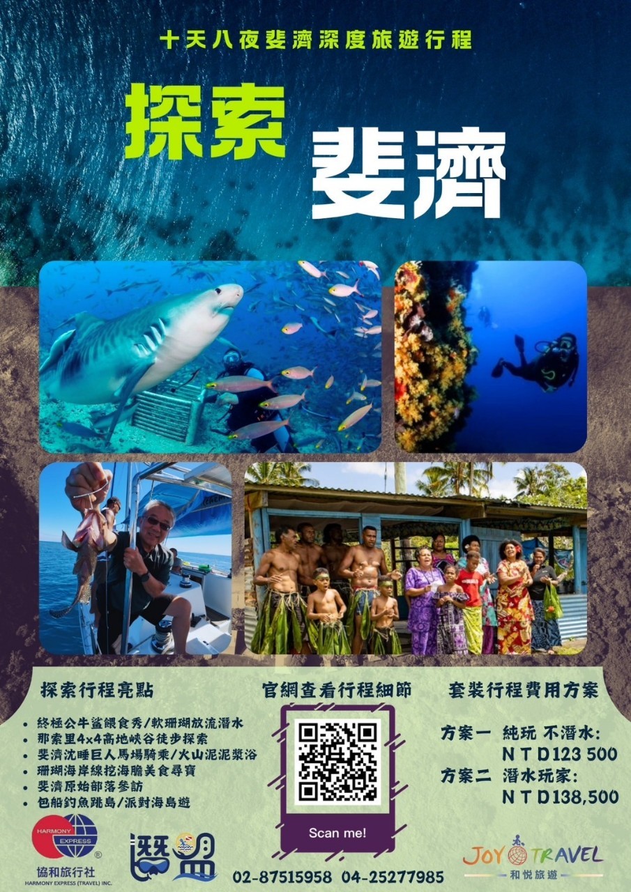 斐濟套裝行程 水肺潛水/純玩10天