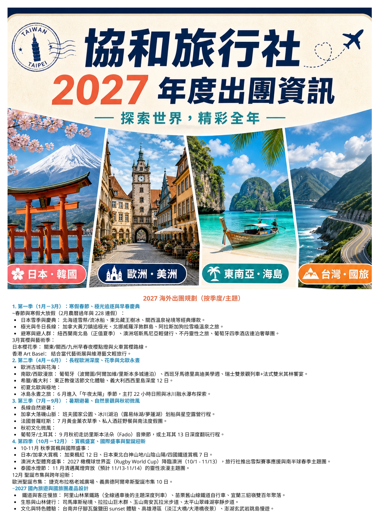 2027協和旅遊全年規劃早鳥知