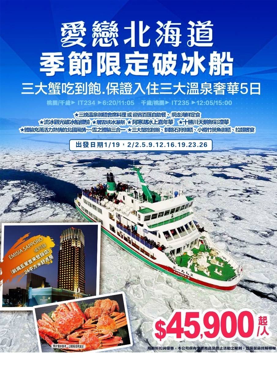 雪戀北海道：季節限定破冰船，三大蟹吃到飽，溫泉奢華五日