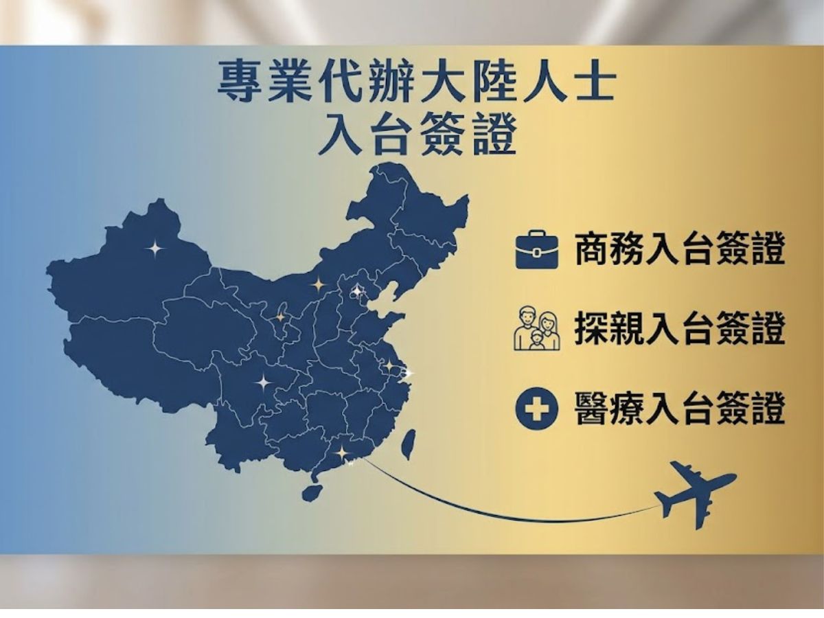 代辦大陸人士入台簽證