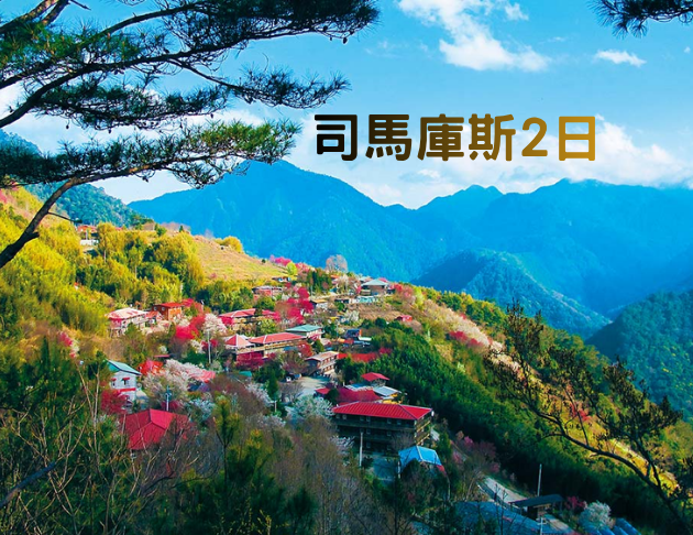  【司馬庫斯】旅行二日（台中、苗栗出發） 1