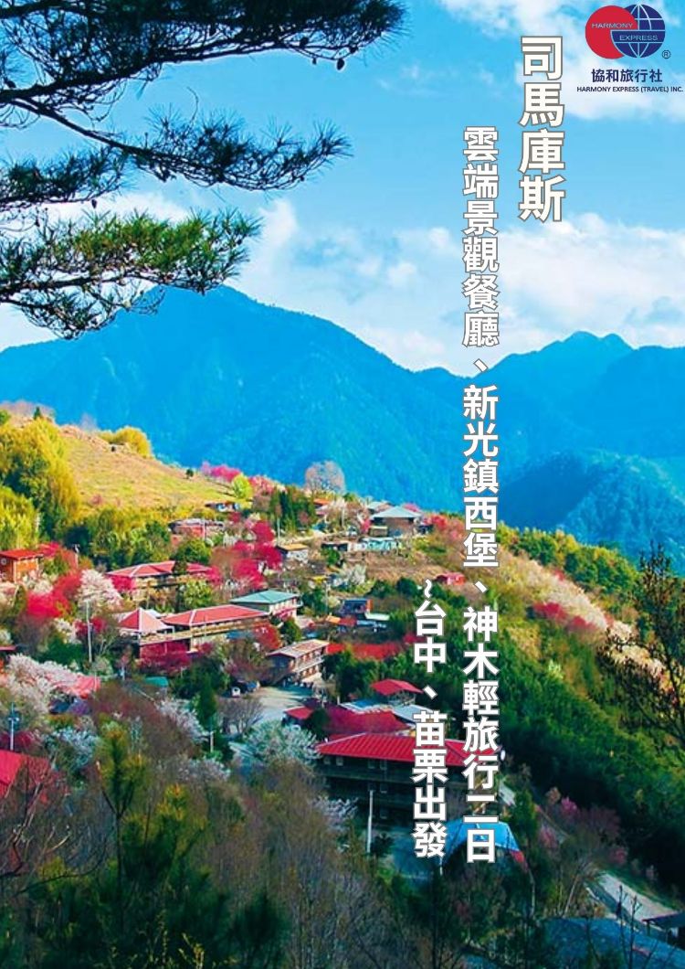  【司馬庫斯】旅行二日（台中、苗栗出發）