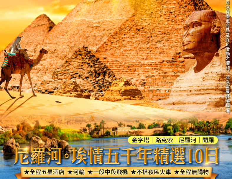 尼羅河.埃及情5000年精選10日 1