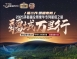 第二代 熊貓專列2025環新疆全景豪華專列星級之旅