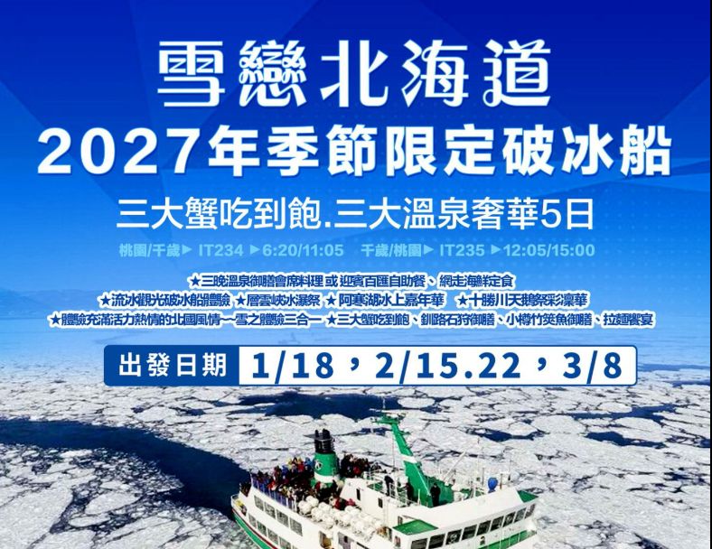 J9:雪戀北海道：季節限定破冰船，三大蟹吃到飽，溫泉奢華五日 1