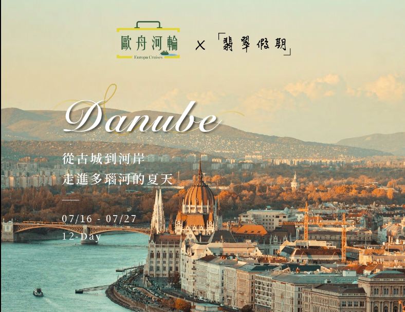 【歐舟河輪】~從古城到河岸，走進多瑙河的夏天  1