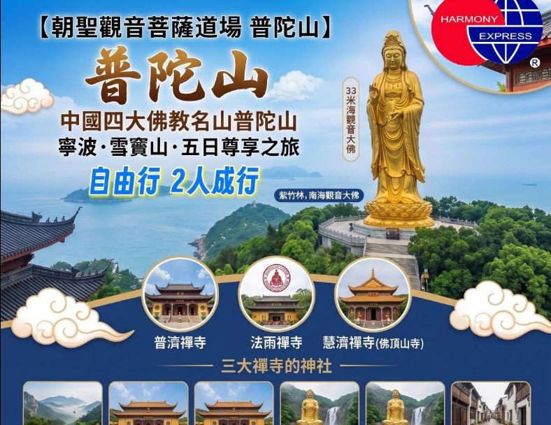 C32：中國四大佛教名山普陀山 寧波·雪竇山·五日尊享之旅 1