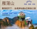 C34:雁蕩冠天下、 仙境神仙居6日美食之旅
