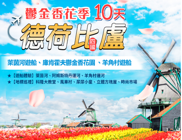 E9:香郁荷比盧德庫肯霍夫花園10 日 1