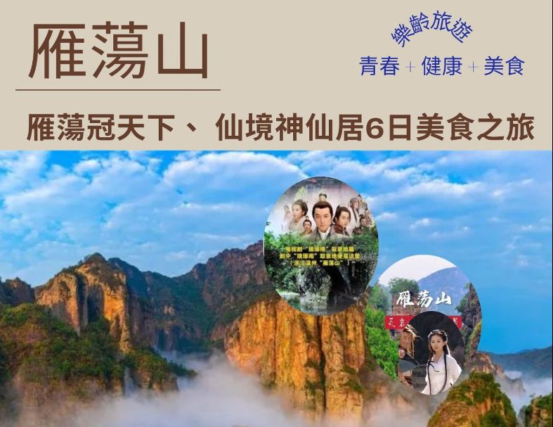 C29:雁蕩冠天下、 仙境神仙居6日美食之旅 1