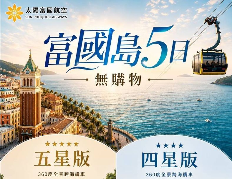 V3:至尊富國島5日 1