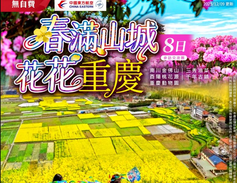 C28:春滿山城 花花重慶 8 日   1