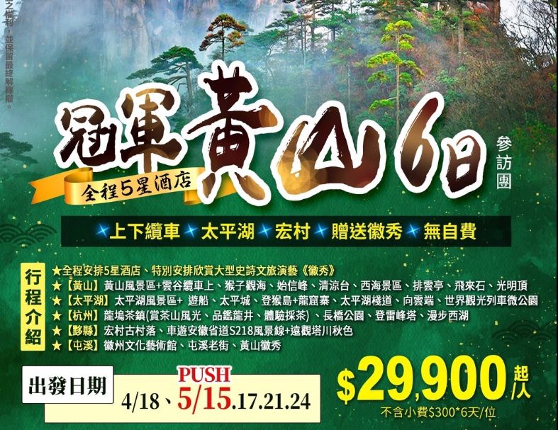  C21:冠軍黃山 全程五星酒店~黃山西海6天(上下纜車、太平湖、宏村，贈送徽秀，無自費） 1