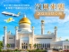 A1:2023汶鼎亞洲~汶風來襲，深度汶萊5日