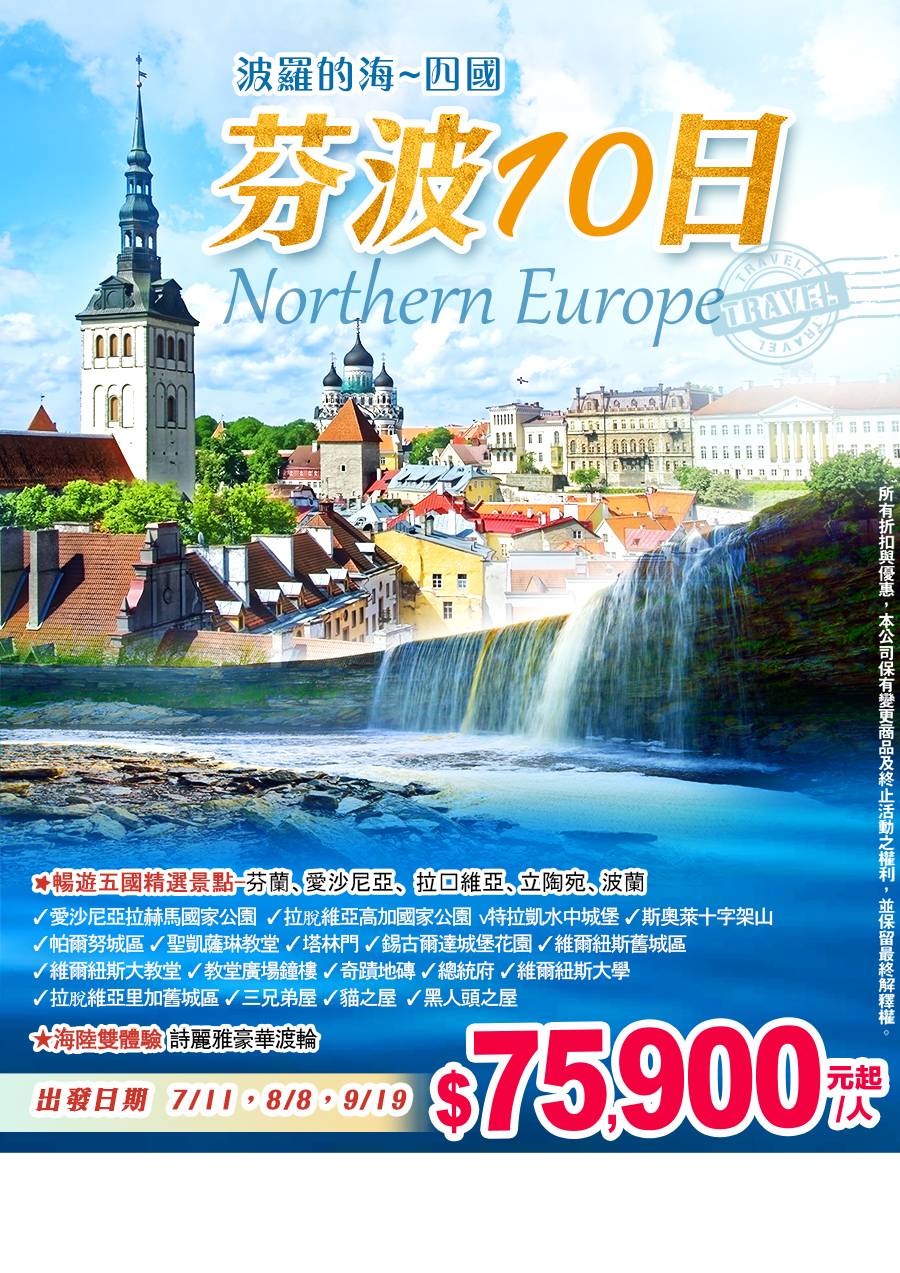 E16:北歐芬芬崛崛起 波羅的海四國10天 芬蘭、愛沙尼亞、拉脫維亞、立陶宛