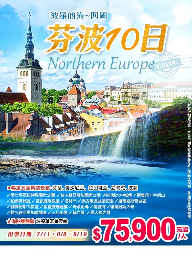 E16:北歐芬芬崛崛起 波羅的海四國10天 芬蘭、愛沙尼亞、拉脫維亞、立陶宛