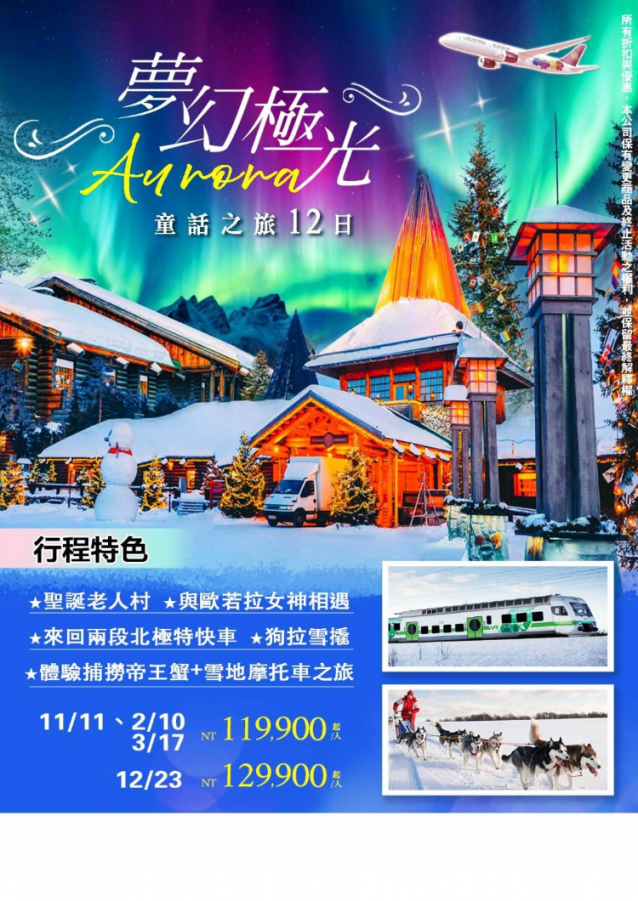 吉祥幸福!北歐 夢幻極光童話之旅12天 芬蘭聖誕老人村、北極特快車、夢幻極光