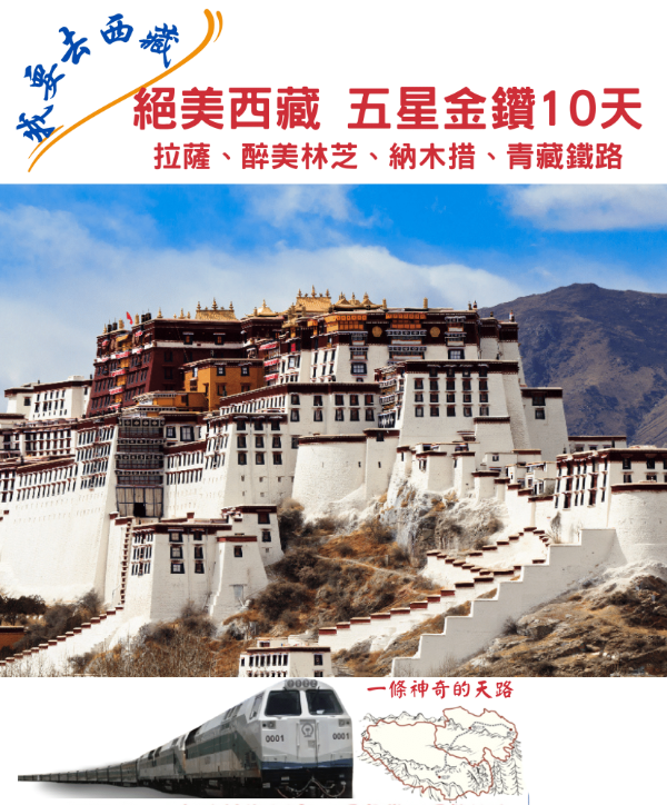 C1:絕美西藏-拉薩、醉美林芝、納木措、羊卓雍措 (兩大聖湖).青藏鐵路五星金鑽10天(無購物、無自費)（自由行）