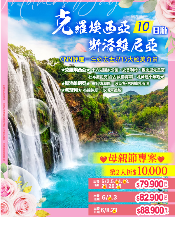 E11:克羅埃西亞10日