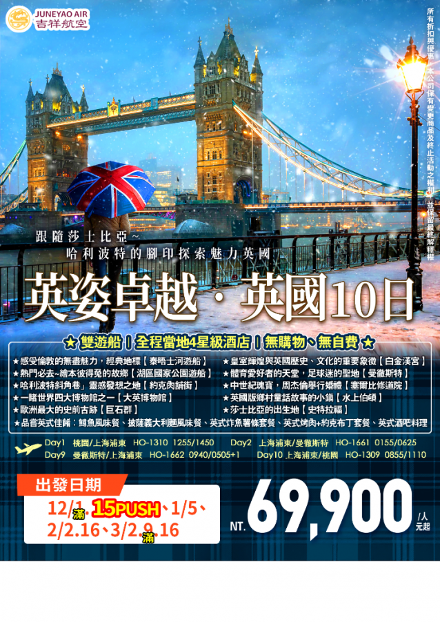 E12:吉祥航空曼徹斯特英倫10天