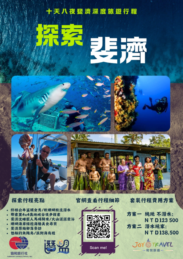 20250426斐濟套裝行程 水肺潛水/純玩10天