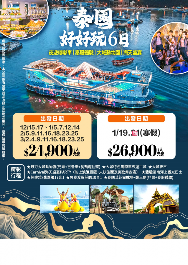 泰好玩 ~ 夜遊嘟嘟車、泰服體驗、大城動物園、海天盛宴6天(泰越捷)