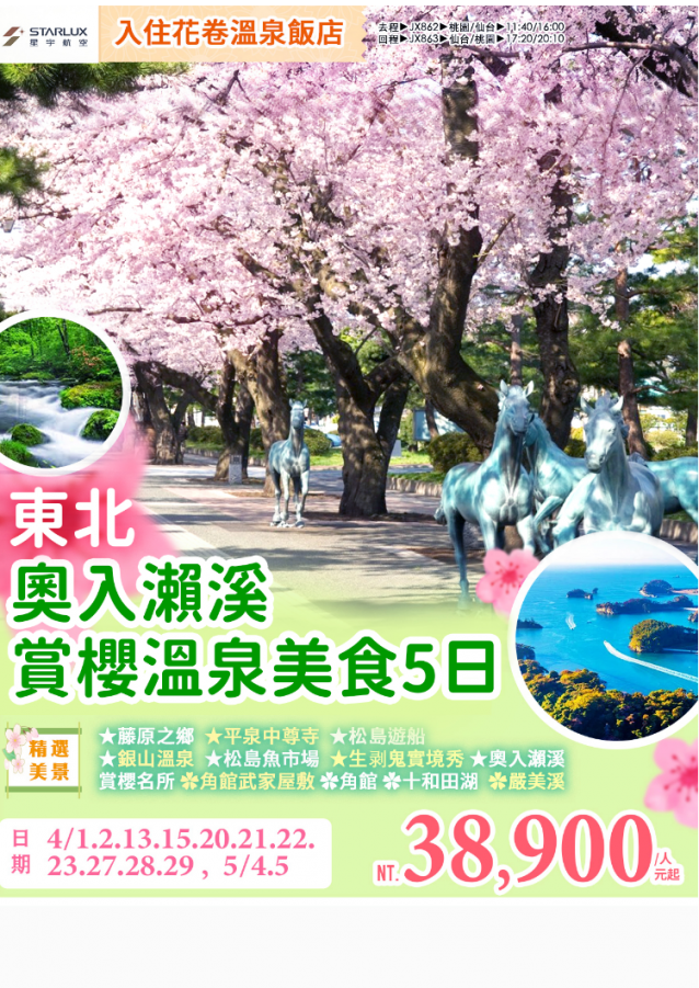 J14:東北奧入獺溪賞櫻温泉美食五日