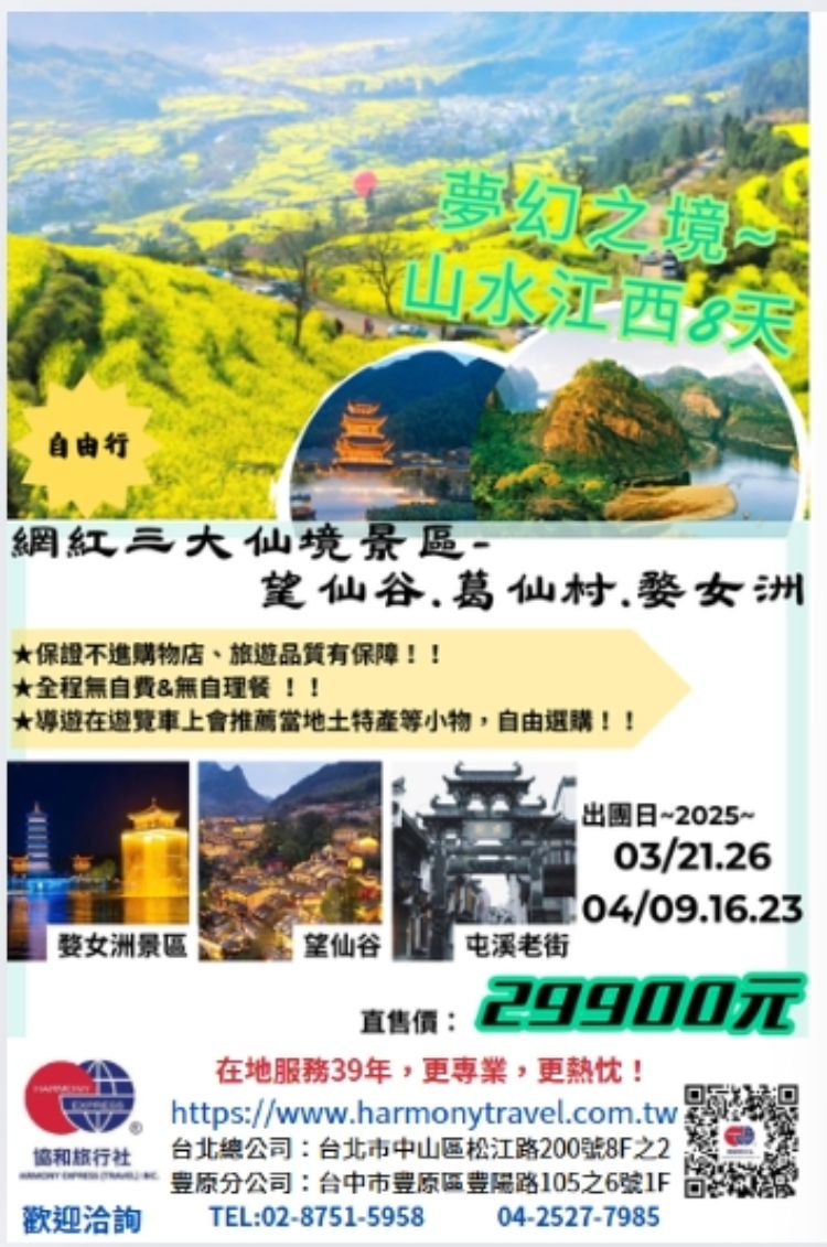 C16:山水江西8天自由行 三大網紅絕美仙境、自然遺產龍虎山、婺源篁嶺（僅供參考）