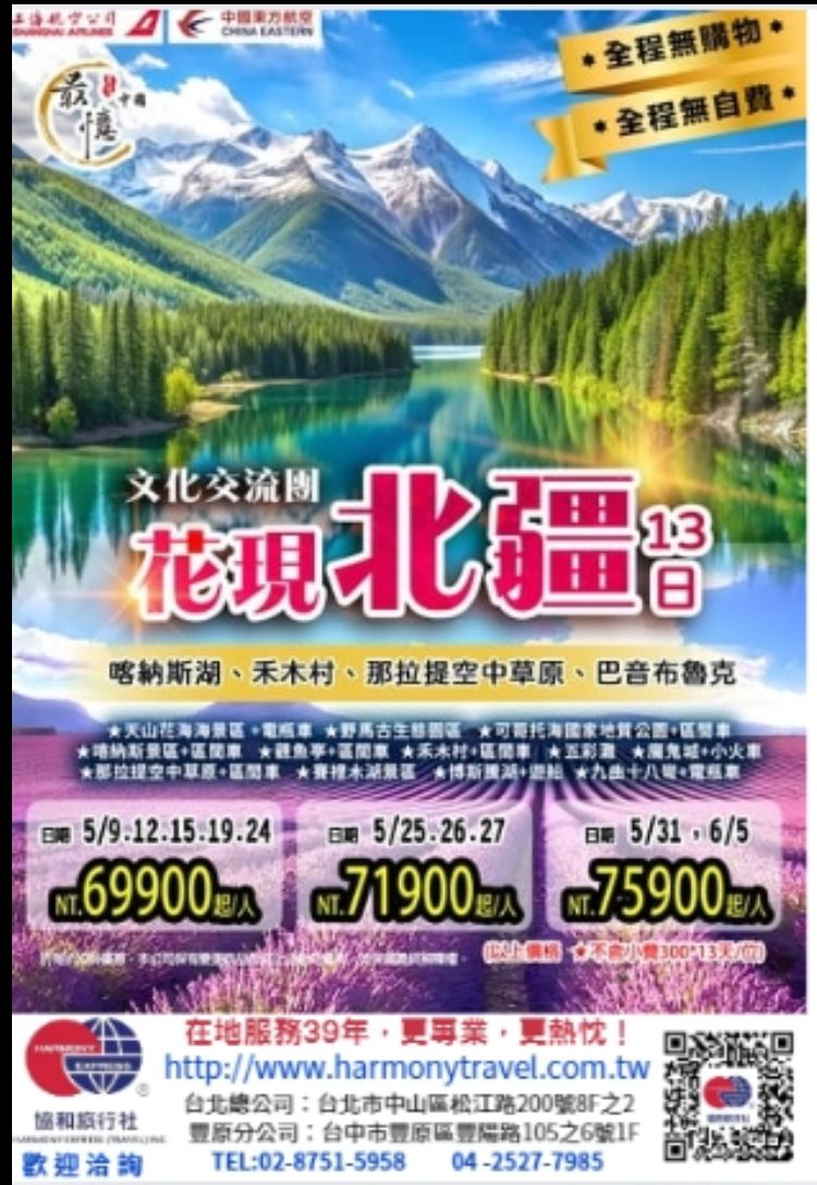C15:花現北疆～喀納斯湖、禾木村、那拉提空中草原、巴音布魯克12+1 日【無購物、無自費】（僅供參考）
