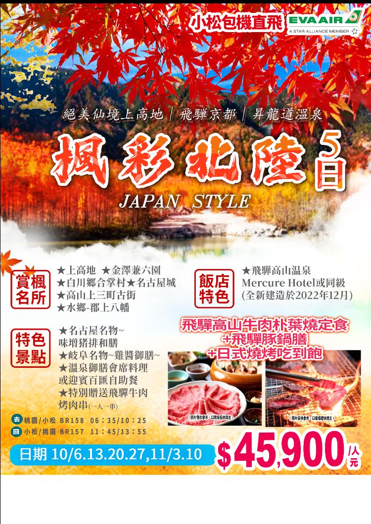 J17:楓彩北陸小松直飛,能美仙境上高地,飛騨京都,昇龍温泉五日