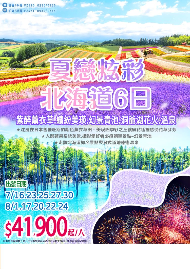 J18:夏戀北海道:紫弊薫衣草,繽紛美瑛,幻景青池,洞爺湖花 火 温泉六日