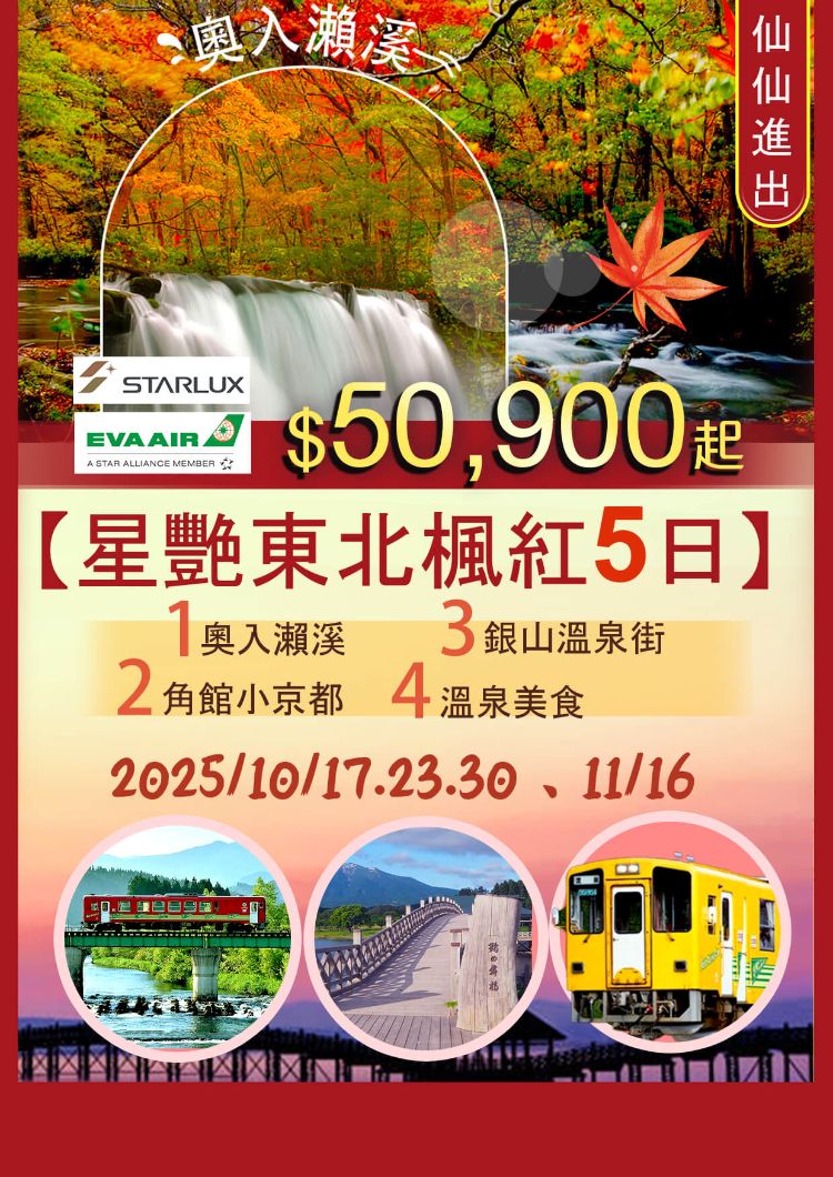 J20:星艷東北楓紅奧入瀬溪,溫泉美食五日