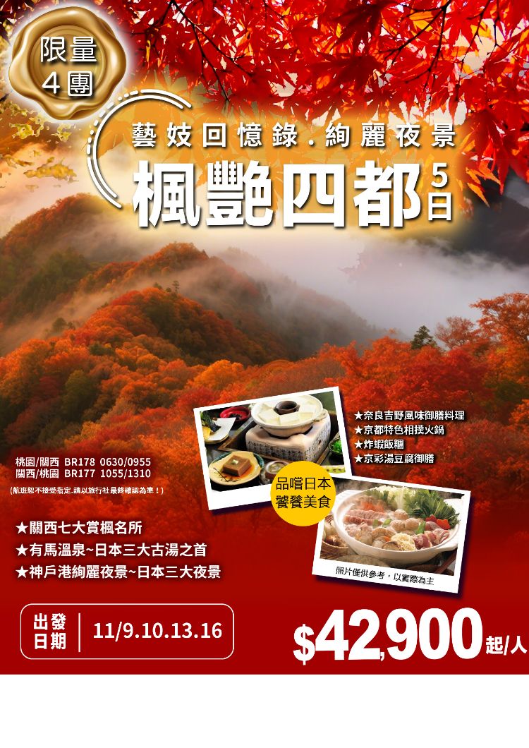 J21:楓艷四都.藝妓回憶錄.絢麗夜景五日