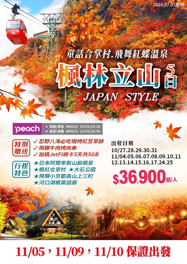 J17:楓林立山、童話合掌村、飛舞紅蝶溫泉5日