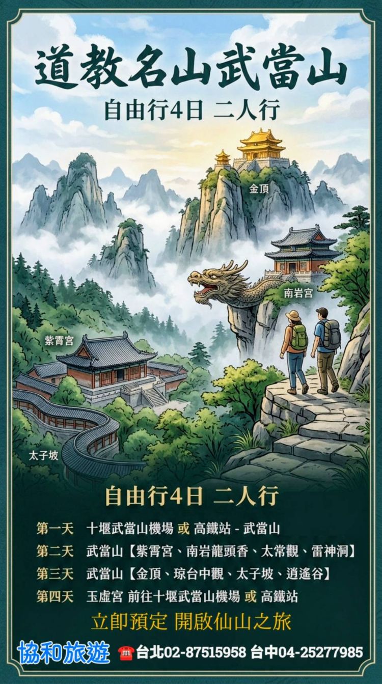 C30:武當山自由行