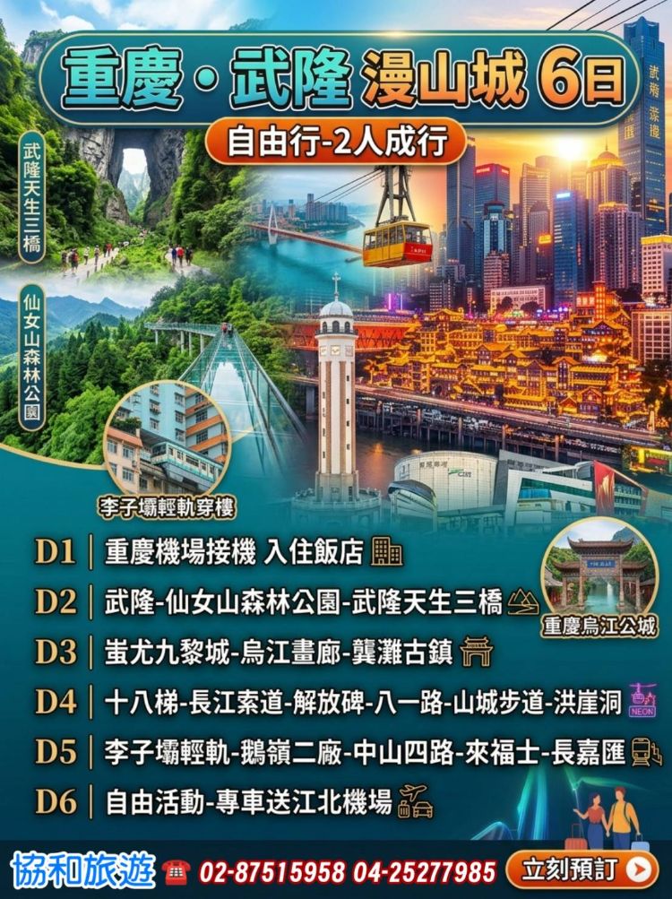 C31:重慶 武隆漫山城6日