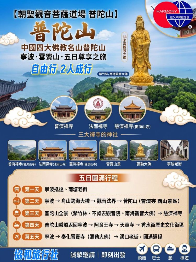 C32：中國四大佛教名山普陀山 寧波·雪竇山·五日尊享之旅