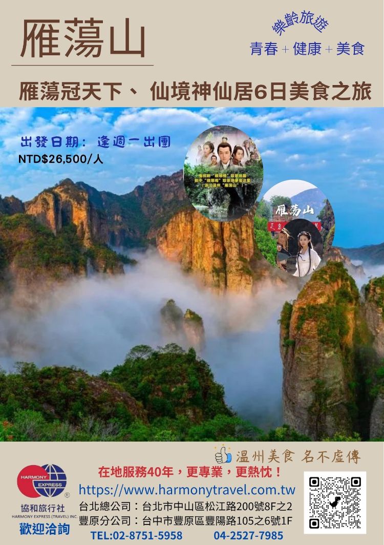 C34:雁蕩冠天下、 仙境神仙居6日美食之旅