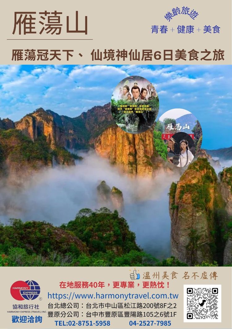 C29:雁蕩冠天下、 仙境神仙居6日美食之旅