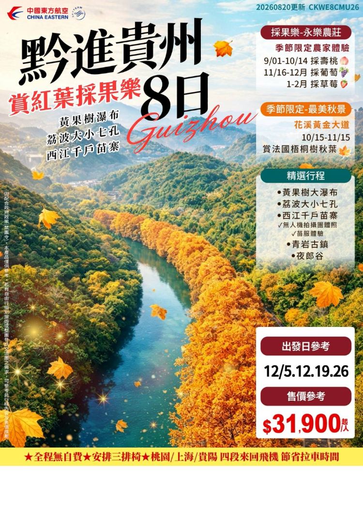  【全球傳奇】黔進貴州賞花採果樂8日～黃果樹瀑布、荔波大小七孔、西江千戶苗寨、三排椅【無自費】