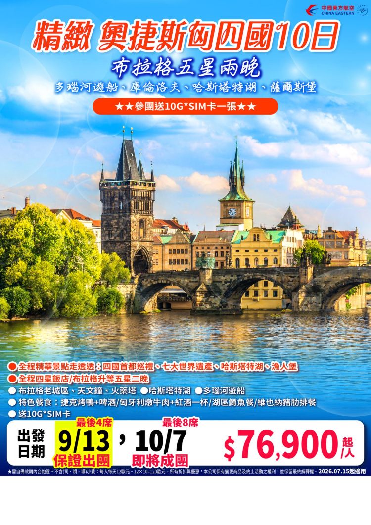 E19:精緻 奧捷斯匈四國10日