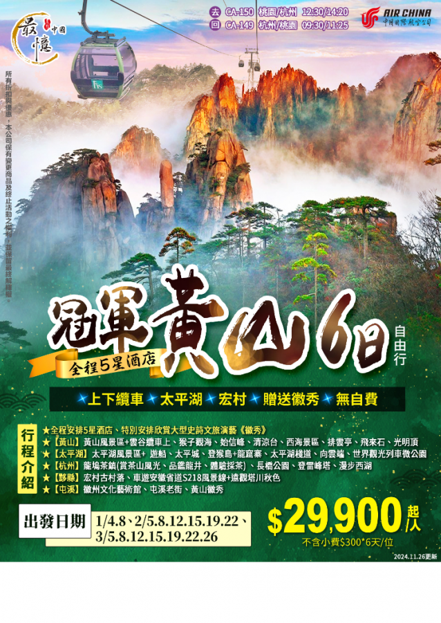 C12:冠軍黄「星酒店-躅家竜山西陣6天[上下鑫車、太平湖,宏村,創送歡秀,無自費（僅供參考）