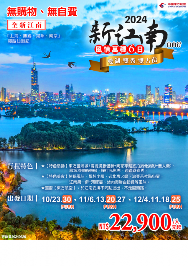 C18:風情萬種新江南6日（僅供參考）