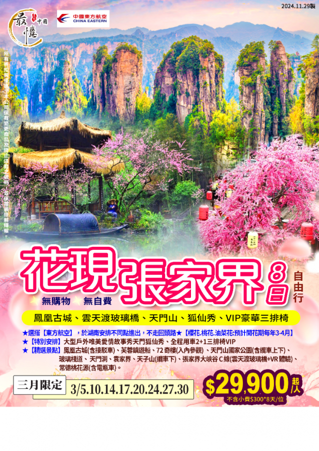 C11:花現張家界（僅供參考）