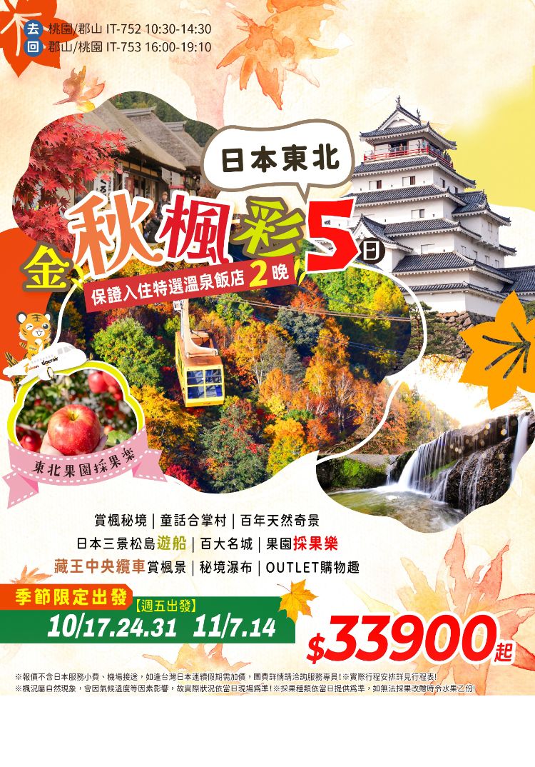 J19:金秋楓彩日本東北纜車採果遊船雙溫泉五日