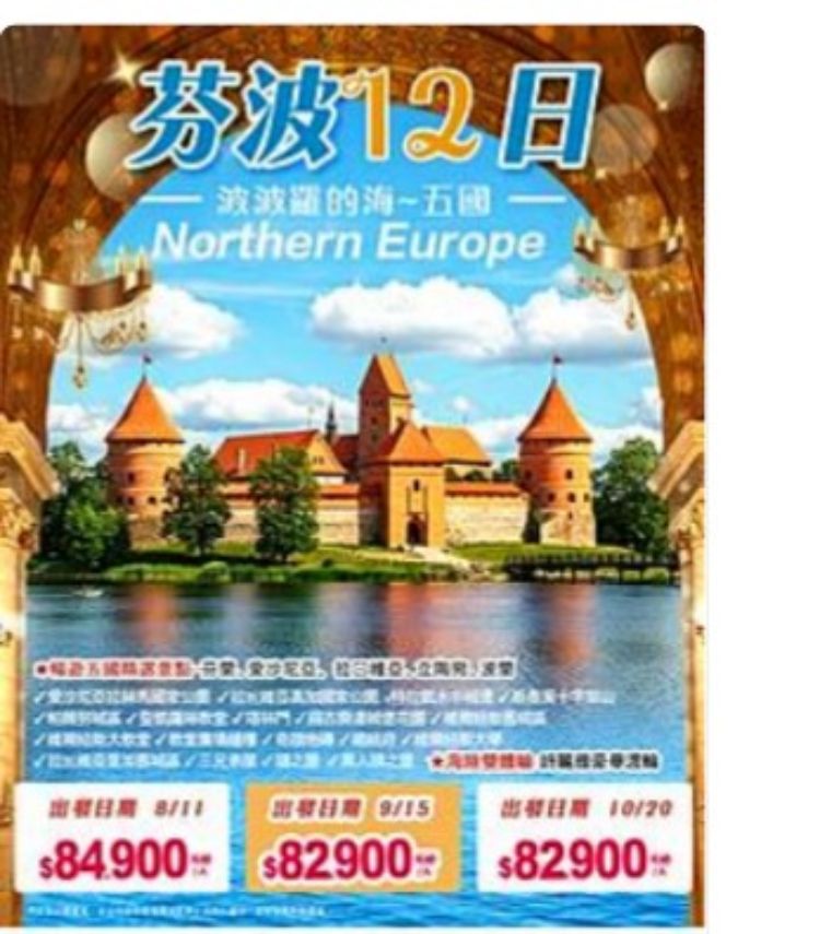 E13:雙蘭齊開~芬波波東北歐波羅的海五國12天 芬蘭、愛沙尼亞、拉脫維亞、立陶宛、波蘭